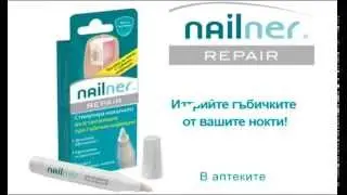 Nailner commercial - Bulgaria