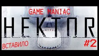 Hektor -2- Вставило