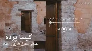 Kaisa Parda | کیسا پردہ | Adnan Dhool & Rabi Ahmad | Lyrics Video
