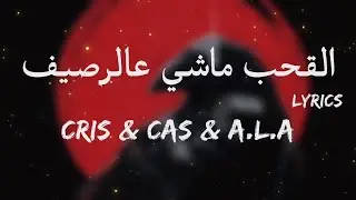 CRIS & CAS & A.L.A - القحب ماشي عالرصيف + LYRICS [TN.L]