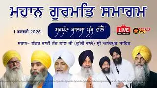 🔴LIVE✨ਮਹਾਨ ਗੁਰਮਤਿ ਸਮਾਗਮ✨ਸ਼੍ਰੀ ਅਨੰਦਪੁਰ ਸਾਹਿਬ ✨G STAR TV✨1 FEB 2026✨