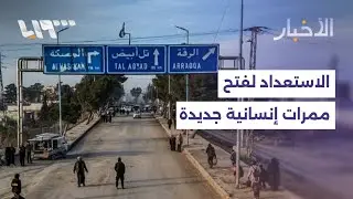 الجيش يفتتح ممرين إنسانيين في الحسكة وحلب