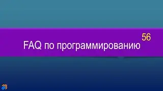 FAQ 56 по программированию