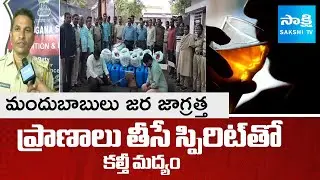 Adulterated Liquor EXPOSED! AP & Telangana's Deadly Fake Liquor Brands Revealed @SakshiTV
