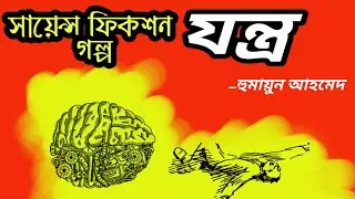 Sunday Suspense!!Jantra(যন্ত্র)। Science Fiction Story! Bengali Audio Stories!!