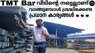 TMT steel Bar തിരഞ്ഞെടുക്കുമ്പോൾ ശ്രദ്ധിക്കുക|Best quality TMT steel bar|TMT Bar|Dr. Interior
