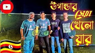 উগান্ডা থেকে প্লেয়ার এসে যখন বাংলাদেশে ব্যাড বাটন খেলায় | 🤣🤣🤣