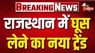 राजस्थान में घूस का नया ट्रेंड, अधिकारी ने घोटाला कर पत्नी के नाम से उठाए लाखों रुपए | Exclusive