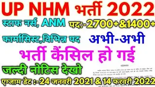 UP NHM भर्ती 2022 NHM 2700+&1400+ Vacancy Cancelled 2022