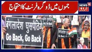 Shiv Sena & Dogra Front Protest in Jammu Over Attacks on Hindus in Bangladesh | News 18 Urdu