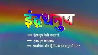 इंद्रधनुष किसे कहते हैं,indradhanush kaise banta hai ,Indradhanush kab nikalta hai