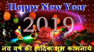Happy New year 2019 | Happy New Year WhatsApp status 2019 | #Newyearwhatsappstatusvideo