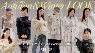【突撃】SNIDELメンバーにお願い♡秋冬プレオーダーでお題別コーデを組んでください！
