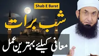 Shab E Barat | Maafi Ki Raat | Molana Tariq Jameel 
