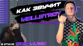 МЕЛЛСТРОЙ в стиле EPIC MUSIC | SONI D MELLSTROY | FL STUDIO 