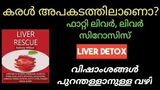 Liver Rescue Malayalam Summary ll കരളിനെ ശുദ്ധീകരിക്കാൻ മെഡിക്കൽ മീഡിയം പറയുന്ന രഹസ്യങ്ങൾ!