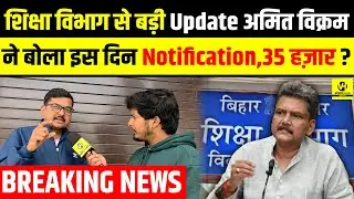 Education Department से बड़ी Update अमित विक्रम ने बोला इस दिन Notification,35 हज़ार? | Bihar News