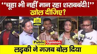 Bihar Sharabbandi : Holi से पहले क्या बदलेगा फैसला? | Public Opinion | Bihar Liquor Ban..Bihar News