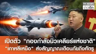 เปิดตัว 