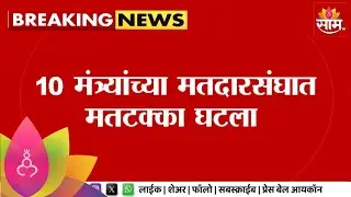 Voting Percentage : राज्यातील 10 मंत्र्यांच्या मतदारसंघात मताच्या टक्क्यांची घसरण | Marathi News