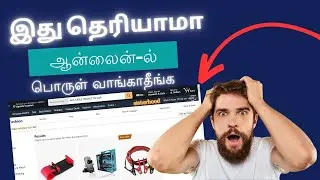 இது தெரியாமா ஆன்லைன்-ல் பொருள் வாங்காதீங்க!