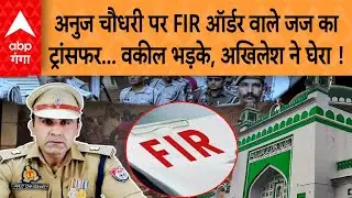 Sambhal हिंसा केस में अनुज चौधरी पर FIR का आदेश देने वाले जज का ट्रांसफर, भड़क गए Akhilesh Yadav !
