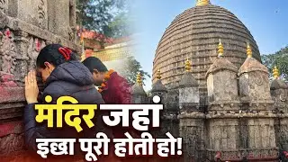 🙏🏻🔱माँ कामाख्या की कृपा से बदली मेरी सोच, कामाख्या दर्शन – दिल को छू लेने वाला अनुभवTempleVlog🔱🙏🏻