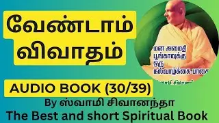 30. வேண்டாம் விவாதம் || ஸ்வாமி சிவானந்தா|| மன அமைதிப் பூங்கா||The Best  Spiritual Book
