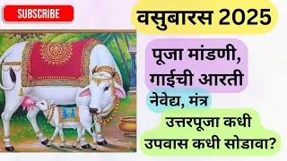 वसुबारस पूजा 2025 | Vasubaras Puja Vidhi | Vasubaras 2025 | priyani vlogs |