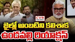 Undavalli Arun Kumar First Reaction On Ambati Rambabu Release || CVR News