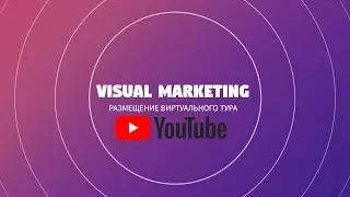 Виртуальный тур по бизнесу| Загрузка виртуального тура на YouTube| Визуальный Маркетинг