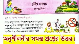class 6 sastho o sarir shiksha chapter 3 question answer | ষষ্ঠ শ্রেণি স্বাস্থ্য ও শারীর শিক্ষা