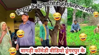 Dungarpur vagadi comedy video 😂😂 #comedyvideos #funnyvideo #Dungarpur_Ni_comedy_Bagdi