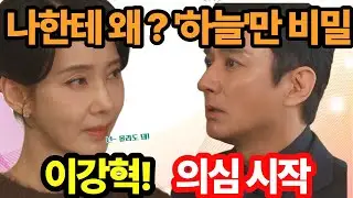 [첫 번째 남자]▶️'하늘'강혁이 따로 캐기 시작! 왜 하늘만 비밀이야?” 강혁 질문에 채화영이 얼어붙었다