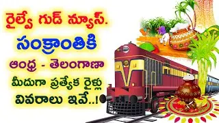 Sankranthi Ap Trains | Pongal Festival Special Trains | Special Trains For Sankranthi Festival
