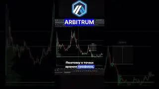 🚀 Arbitrum (ARB) &mdash; какие риски для инвесторов?