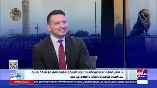 د. هاني هلال: وزير التعليم اتفق مع شركة يابانية على تعريب شرح البرمجة والذكاء الاصطناعي للطلبة