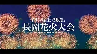 長岡花火をイオン屋上で観覧したら最高でした-復興祈願フェニックスあり| CAMPION #36
