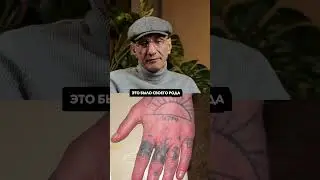 Тюремные татуировки на руках #тюрьма #зек #татуировки