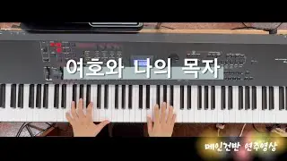 여호와 나의 목자 | 어노인팅 | 메인건반 | 브엘세바찬양팀