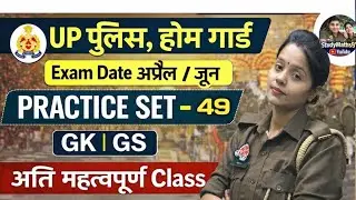 UP Police Home Guard Paper | Daily Mock Test -49 Class UP Police Constable Home Guard Exam 2026