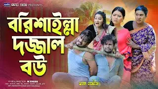 বরিশাইল্যা দাজ্জাল বউ | Borishailla Dazzal Bow | Surjo | Urmi | Ful | New Full Natok