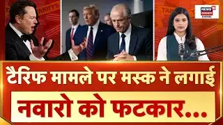 Tariffs Row : ट्रंप के करीबी Peter Navarro पर Elon Musk भड़के | Donald Trump | USA | PM Modi | N18P