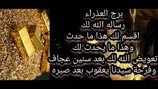 برج العذراء اقسم بالله خلال أيام  هذا ماحدث هذا مايحدث لك باذن الله معقول ده يحصل 🔞