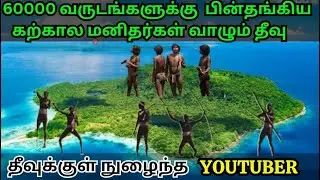 மனிதனைக்  கொல்லும் மர்மத்தீவுக்குள் நுழைந்த நபர்க்கு நடந்தது என்ன? /NORTH SENTINAL ISLAND