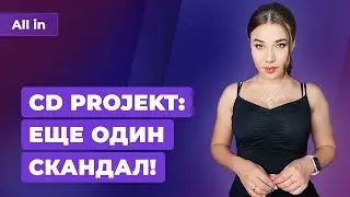 Игры CD Projekt в России, проблемы Star Wars Eclipse, падение Babylon's Fall. Новости ALL IN 4.03