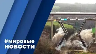 МИРОВЫЕ НОВОСТИ &ndash; 11 февраля 2022