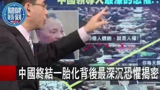 中國終結一胎化背後最深沉恐懼揭密 朱學恒 20151030-1 關鍵時刻
