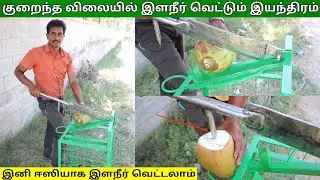 குறைந்த விலையில் இளநீர் வெட்டும் இயந்திரம் - Tender Coconut Cutting Machine