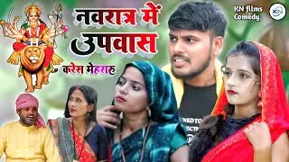 नवरात्र में उपवास करेश मेहरारू || navaratra me  upavas kares mehararu || #कंचननषादकॉमेडी #viralvideo